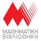 ΜΑΘΗΜΑΤΙΚΗ ΒΙΒΛΙΟΘΗΚΗ